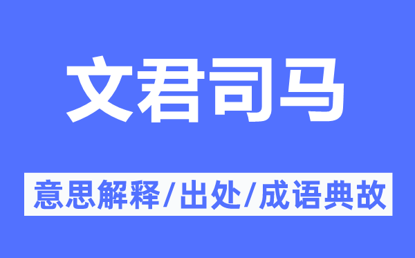 文君司马的意义诠释,文君司马的来由及针言典故