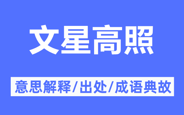文星高照的意义诠释,文星高照的来由及针言典故