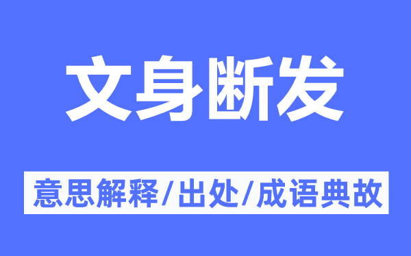 文身断发的意义诠释,文身断发的来由及针言典故