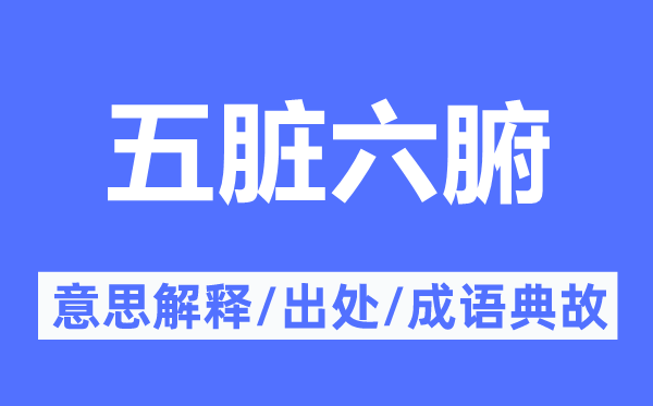 五脏六腑的意义诠释,五脏六腑的来由及针言典故