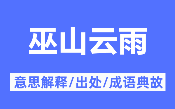 巫山云雨的意义诠释,巫山云雨的来由及针言典故