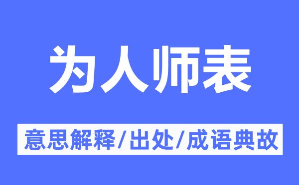 为人师表的意义诠释,为人师表的来由及针言典故
