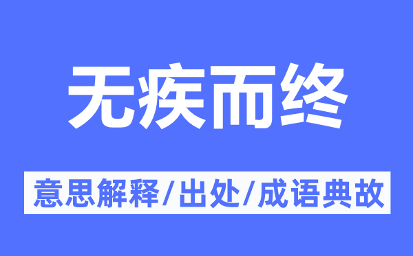 无疾而终的意义诠释,无疾而终的来由及针言典故