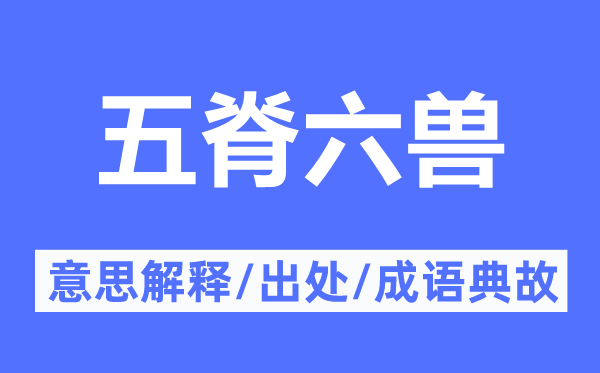 五脊六兽的意义诠释,五脊六兽的来由及针言典故