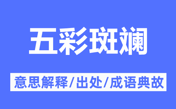 五彩美丽的意义诠释,五彩美丽的来由及针言典故