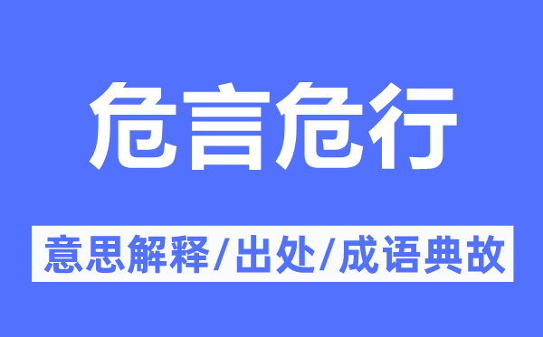 危言危行的意义诠释,危言危行的来由及针言典故