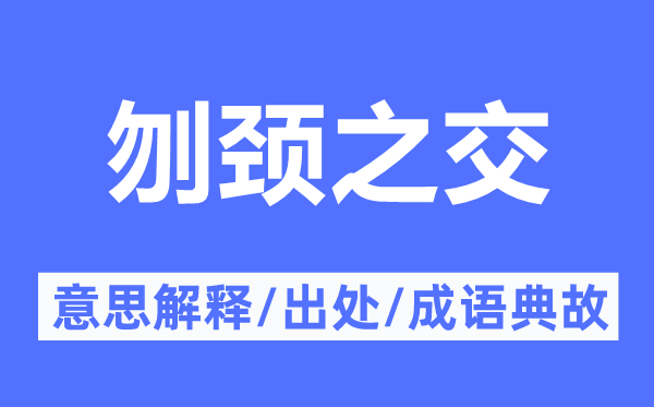 刎颈之交的意义诠释,刎颈之交的来由及针言典故