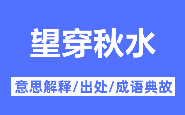 望眼欲穿的意义诠释,望眼欲穿的来由及针言典故