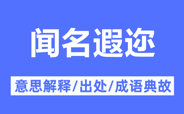 著名遐迩的意义诠释,著名遐迩的来由及针言典故
