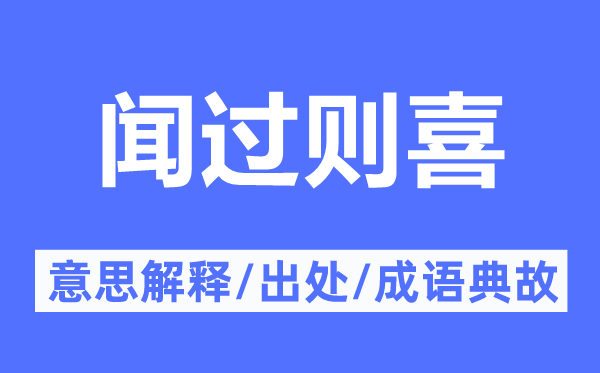 改过自新的意义诠释,改过自新的来由及针言典故