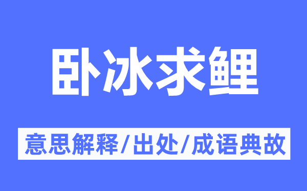 卧冰求鲤的意义诠释,卧冰求鲤的来由及针言典故
