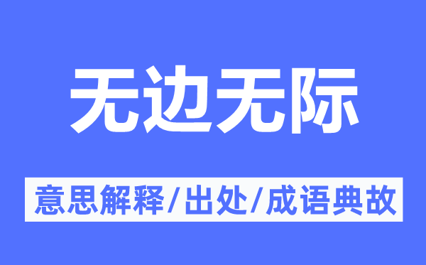 无边无边的意义诠释,无边无边的来由及针言典故