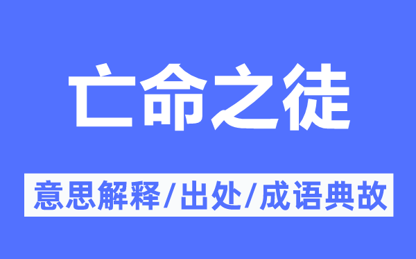 流亡之徒的意义诠释,流亡之徒的来由及针言典故