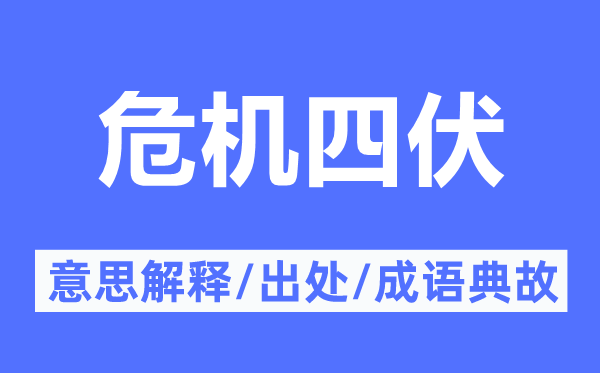 危急四伏的意义诠释,危急四伏的来由及针言典故