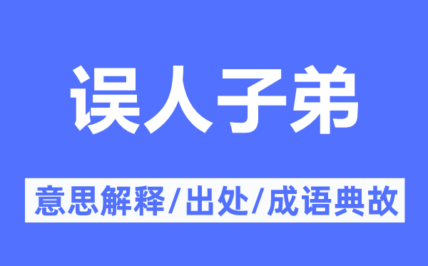 误人后辈的意义诠释,误人后辈的来由及针言典故