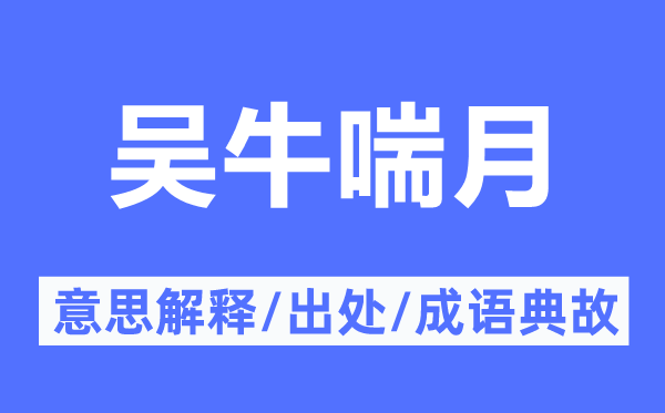吴牛喘月的意义诠释,吴牛喘月的来由及针言典故