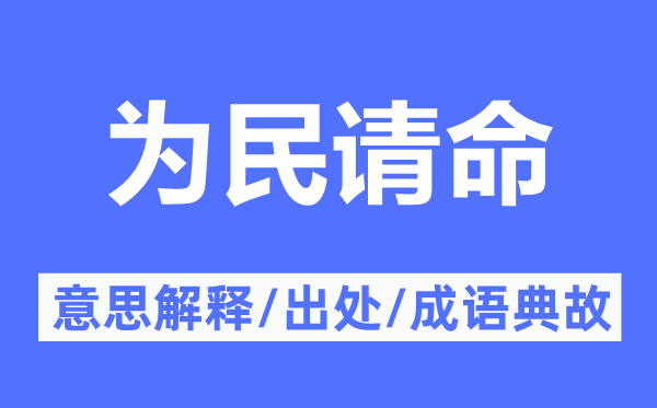 为民请命的意义诠释,为民请命的来由及针言典故