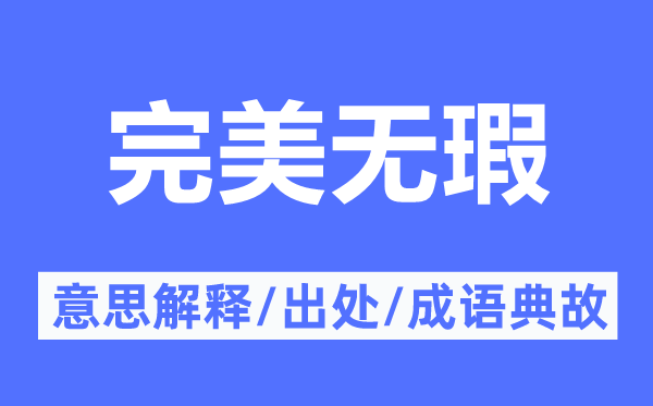 完善无瑕的意义诠释,完善无瑕的来由及针言典故