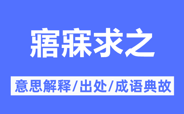 寤寐求之的意义诠释,寤寐求之的来由及针言典故