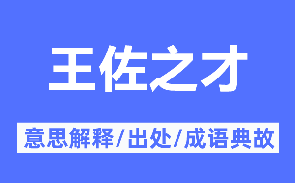 王佐之才的意义诠释,王佐之才的来由及针言典故