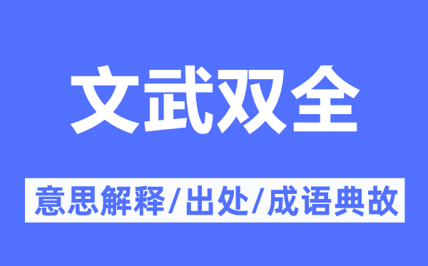 文武双全的意义诠释,文武双全的来由及针言典故