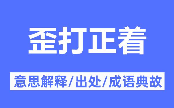 歪打正着的意义诠释,歪打正着的来由及针言典故