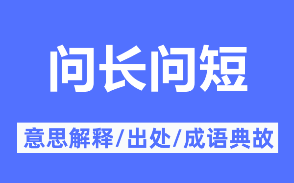 问寒问暖的意义诠释,问寒问暖的来由及针言典故