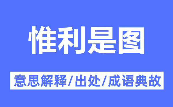 惟利是图的意义诠释,惟利是图的来由及针言典故