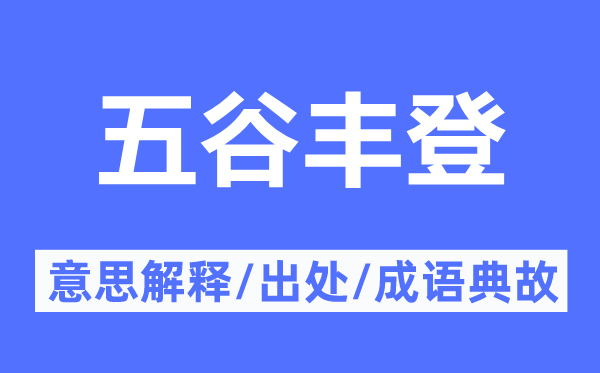 五谷丰产的意义诠释,五谷丰产的来由及针言典故