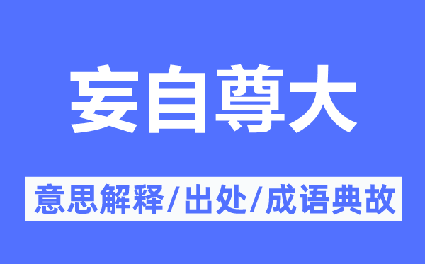 妄自负大的意义诠释,妄自负大的来由及针言典故
