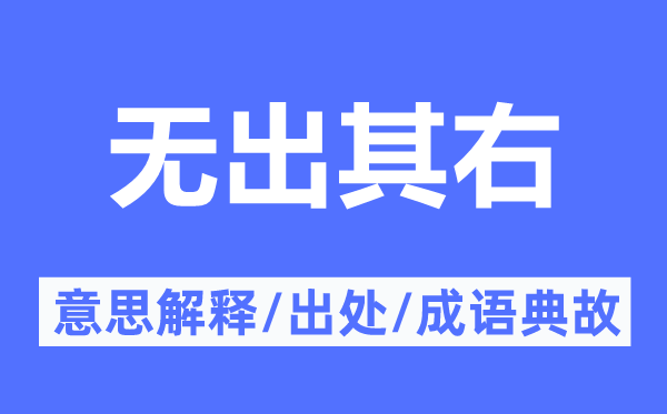 无出其右的意义诠释,无出其右的来由及针言典故
