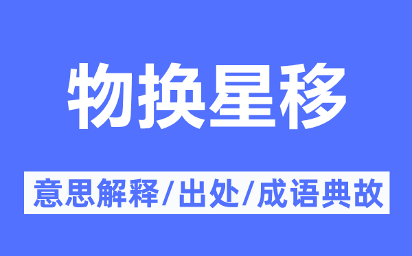 物换星移的意义诠释,物换星移的来由及针言典故
