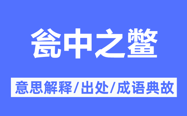 如鱼得水的意义诠释,如鱼得水的来由及针言典故