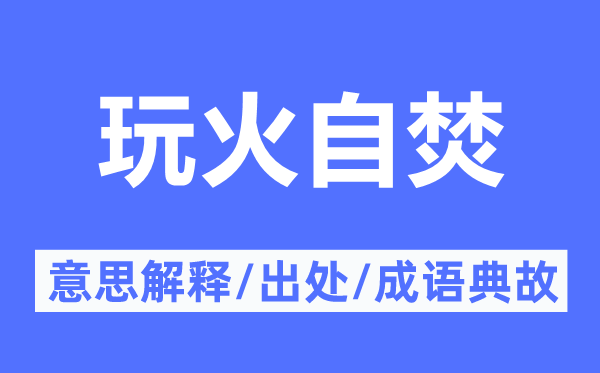 自取衰亡的意义诠释,自取衰亡的来由及针言典故