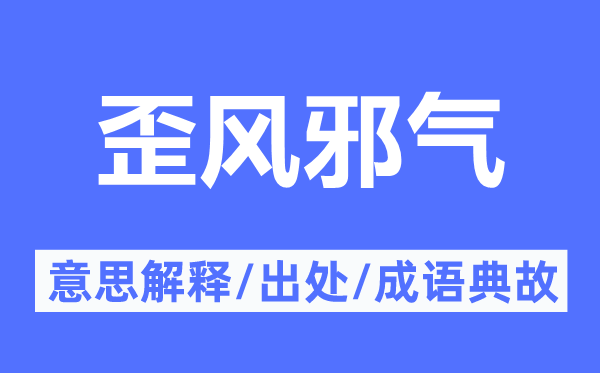 歪门正道的意义诠释,歪门正道的来由及针言典故