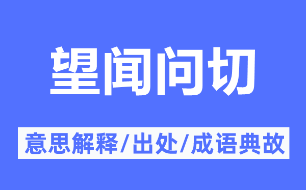 望闻问切的意义诠释,望闻问切的来由及针言典故