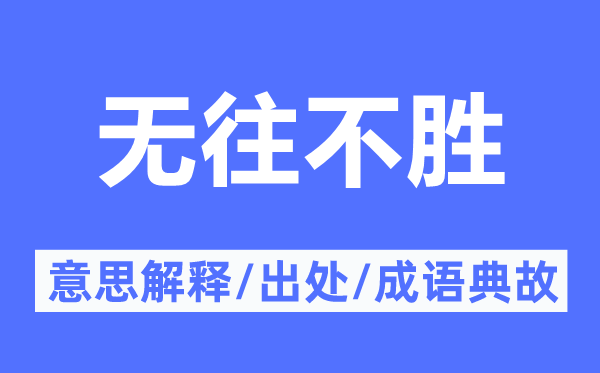 无往不胜的意义诠释,无往不胜的来由及针言典故
