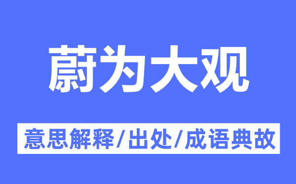 叹为观止的意义诠释,叹为观止的来由及针言典故