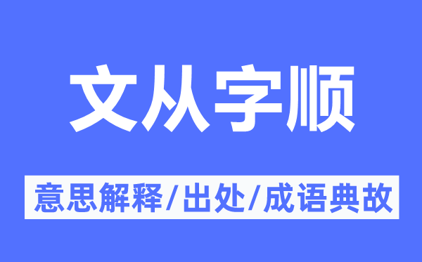文从字顺的意义诠释,文从字顺的来由及针言典故