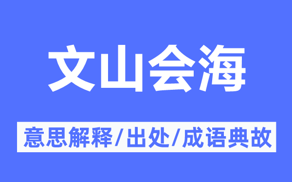 文山会海的意义诠释,文山会海的来由及针言典故