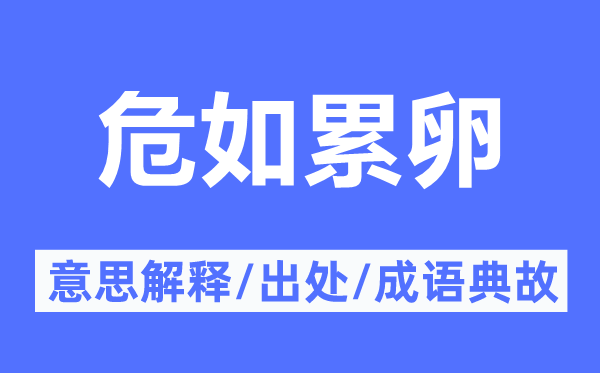 累卵之危的意义诠释,累卵之危的来由及针言典故