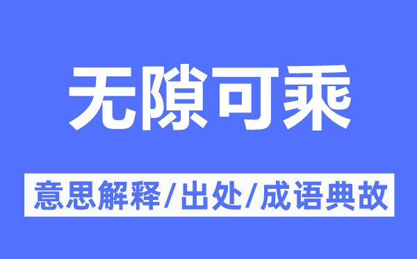 无机可乘的意义诠释,无机可乘的来由及针言典故
