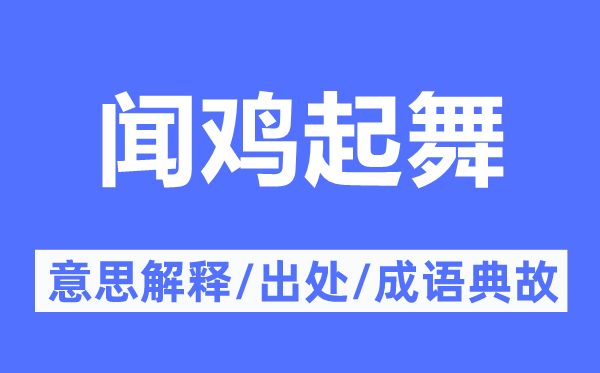 闻鸡起舞的意义诠释,闻鸡起舞的来由及针言典故