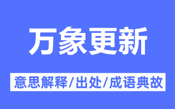 万象更新的意义诠释,万象更新的来由及针言典故