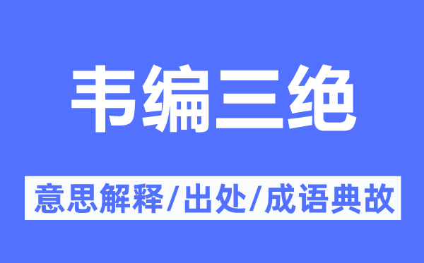 韦编三绝的意义诠释,韦编三绝的来由及针言典故