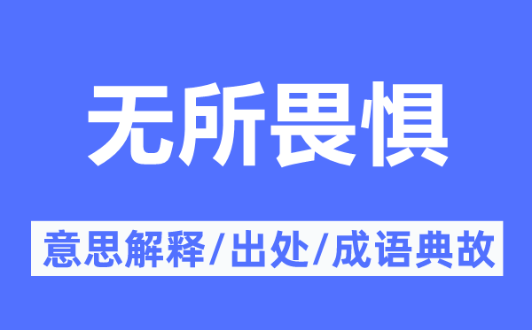 无所惧怕的意义诠释,无所惧怕的来由及针言典故