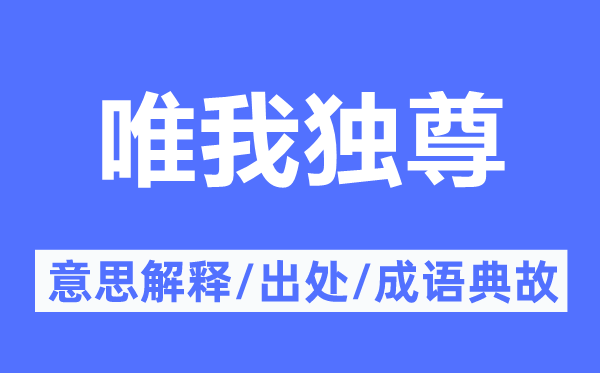 惟我独尊的意义诠释,惟我独尊的来由及针言典故