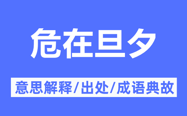危在朝夕的意义诠释,危在朝夕的来由及针言典故
