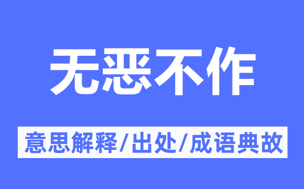 作恶多端的意义诠释,作恶多端的来由及针言典故