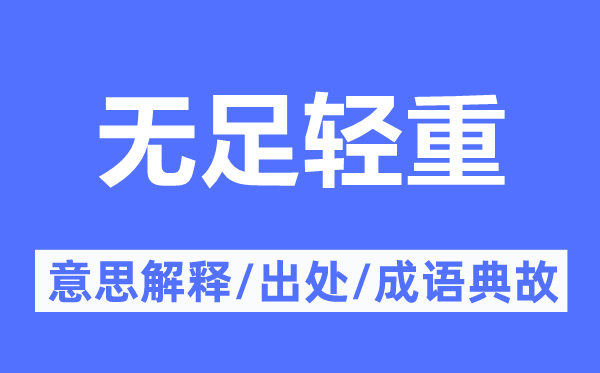 举足轻重的意义诠释,举足轻重的来由及针言典故